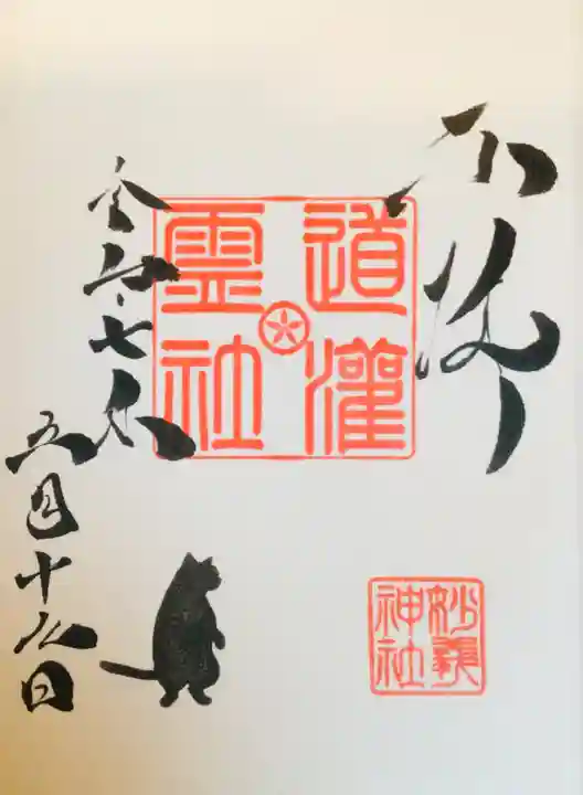 駒込妙義神社の御朱印