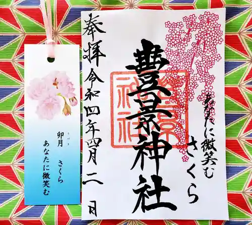 豊景神社の御朱印