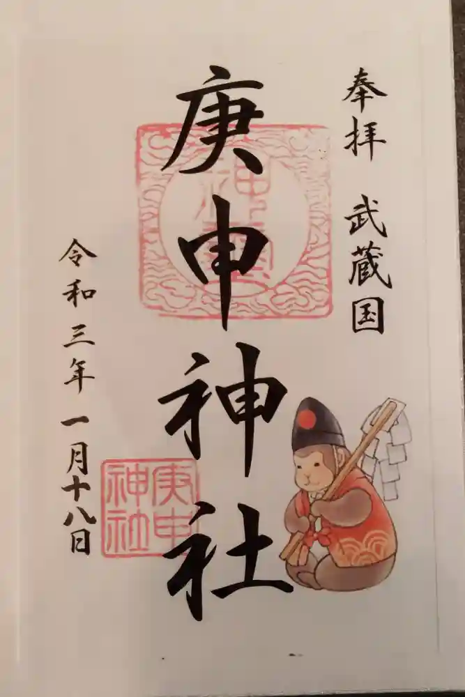 庚申神社の御朱印