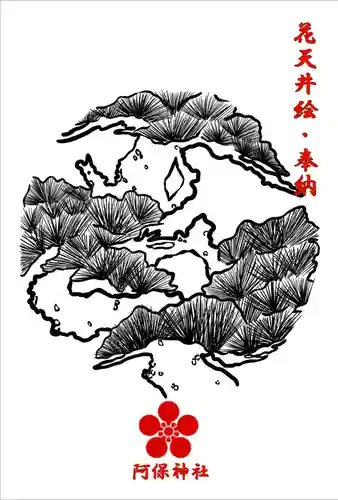 阿保神社(大阪府)