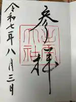 出雲大社の御朱印