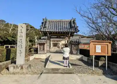 正福寺の山門・神門