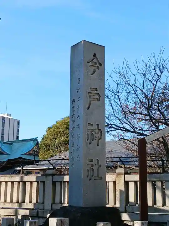 今戸神社の{uncategorized: "未分類", other: "その他", undefined: "問題あり", building: "その他建物", grave: "お墓", sacred_gate: "鳥居", guardian: "狛犬", statue: "像", buddha: "仏像", history: "歴史", nature: "自然", garden: "庭園", animal: "動物", pagoda: "塔", temizu: "手水舎", mountain_gate: "山門・神門", sanctuary: "本殿・本堂", subordinate: "末社・摂社", art: "芸術", scenery: "景色", jizo: "地蔵", ema: "絵馬", goshuin: "御朱印", omikuji: "おみくじ", items: "授与品その他", amulet: "お守り", goshuincho: "御朱印帳", eats: "食事", festival: "お祭り", votive_dance: "神楽", shichigosan: "七五三参", wedding: "結婚式", experience: "体験その他", initially: "初詣", around: "周辺", anti_infection: "感染症対策"}