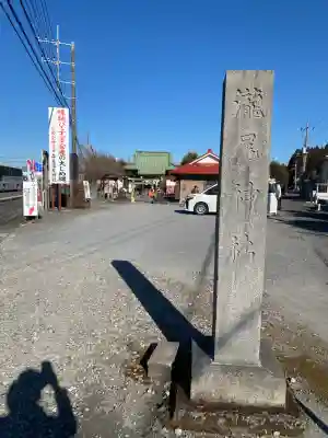 森友瀧尾神社(栃木県)