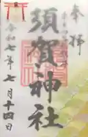 須賀神社の御朱印