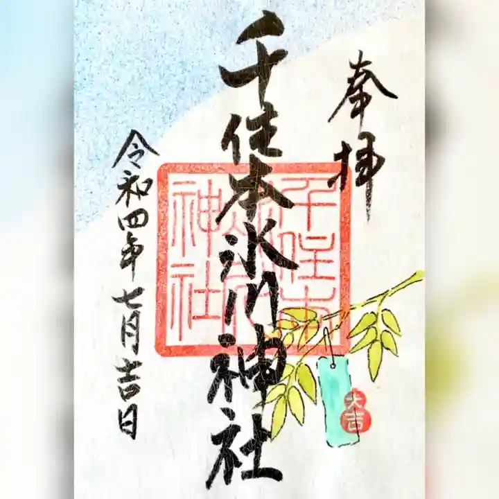 千住本氷川神社の御朱印