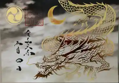 辰の日 限定御朱印です