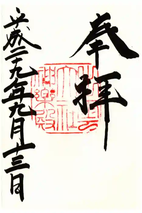 出雲大社の御朱印