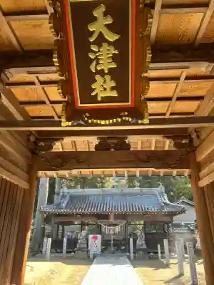 天津神社(兵庫県)