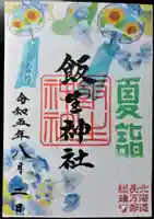 飯生神社の御朱印