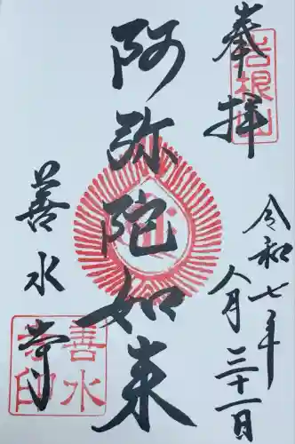 善水寺(滋賀県)