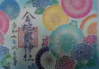 金蛇水神社の御朱印