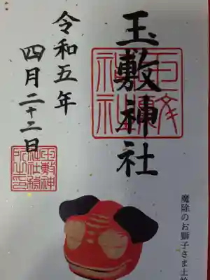 書き置きの御朱印。