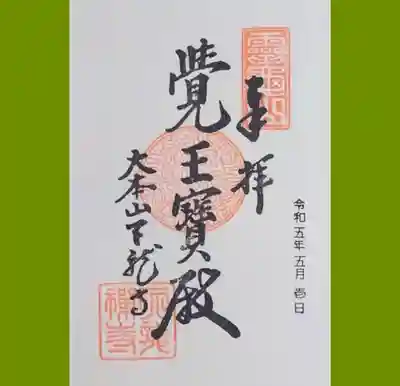 天龍寺の御朱印