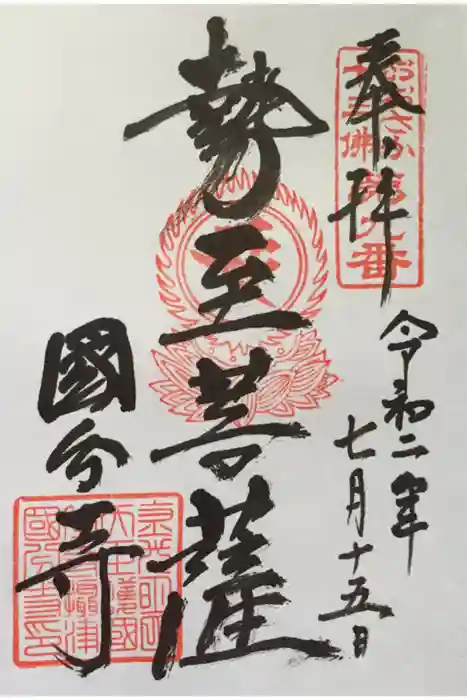 摂津之国 國分寺（金光明四天王護国之寺）の御朱印