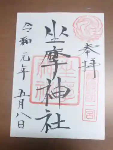坐摩神社の御朱印