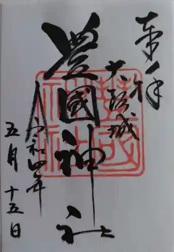 豊國神社の御朱印