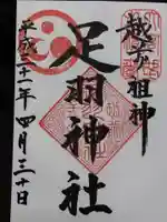 足羽神社(福井県)