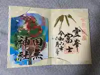 田無神社(東京都)