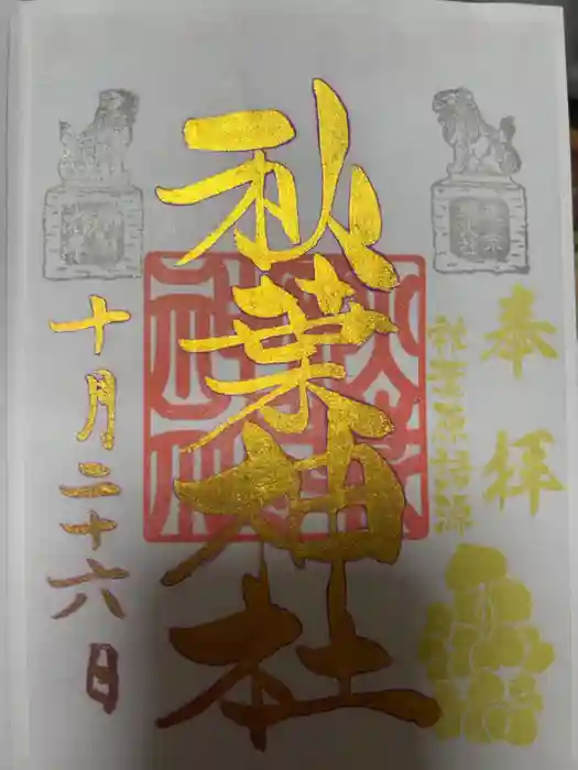 秋葉神社の御朱印