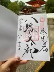 石清水八幡宮の御朱印