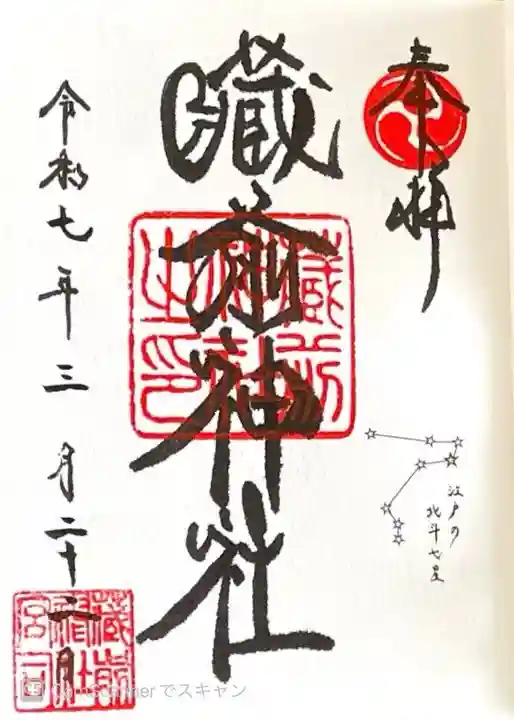 蔵前神社の御朱印