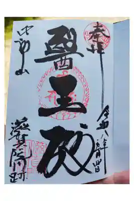 滋賀院門跡の御朱印