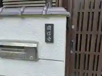 聞信寺のその他建物