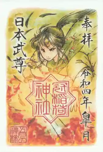 冠稲荷神社の御朱印