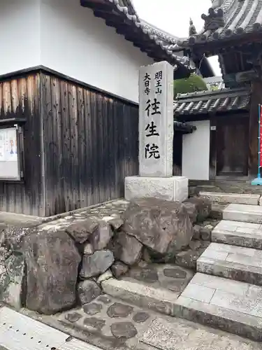 往生院(大阪府)