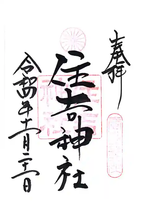 住吉神社の御朱印