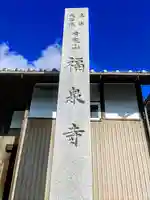 福泉寺のその他建物