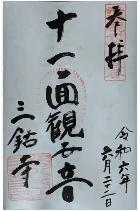 十一面観世音御朱印