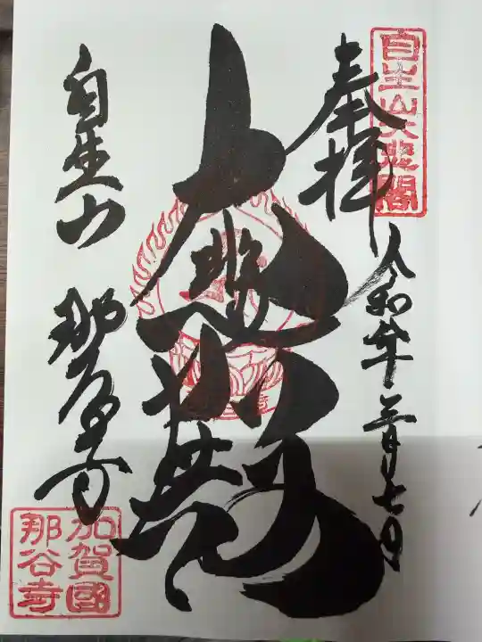 那谷寺の御朱印