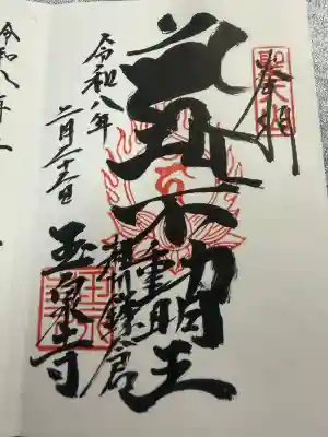 玉泉寺の御朱印