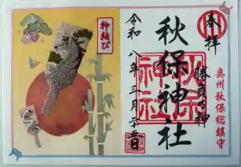 秋保神社の御朱印 2026年03月