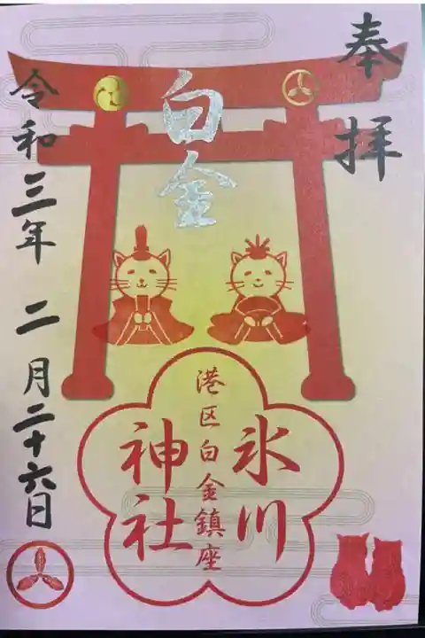 ひな祭り限定御朱印