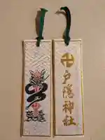 戸隠神社奥社の授与品その他