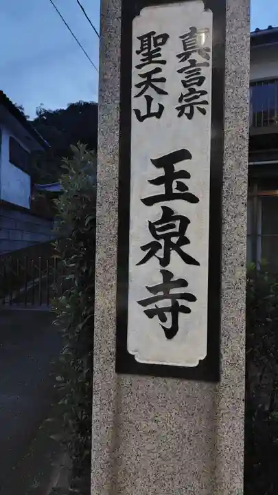 玉泉寺(神奈川県)