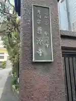 曹源寺(東京都)