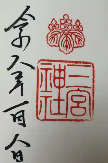 三宮神社の御朱印 2026年01月