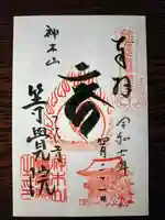 等覚院の御朱印