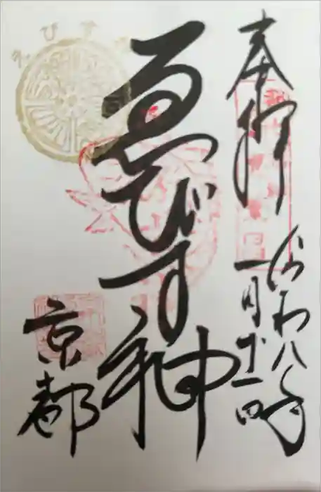 京都ゑびす神社の御朱印