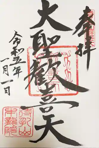 待乳山聖天（本龍院）の御朱印