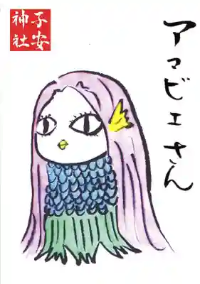 子安神社の授与品その他