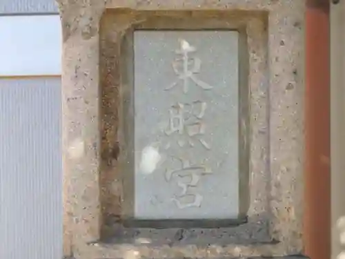 御成町 東照宮の本殿・本堂