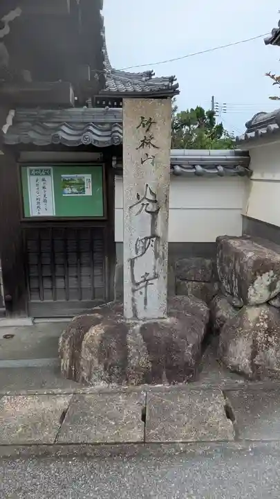 光明寺(滋賀県)