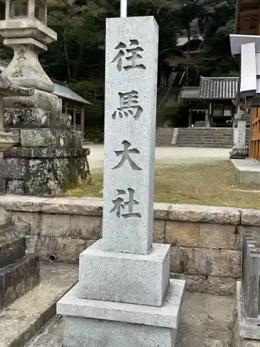 往馬坐伊古麻都比古神社のその他建物