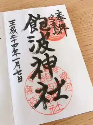 飽波神社の御朱印