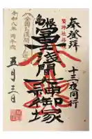 鷲神社の御朱印